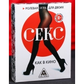 Эротическая игра для двоих  Секс, как в кино - Сима-Ленд - купить с доставкой в Домодедово