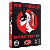 Эротическая игра для двоих «Я в твоей власти» - Сима-Ленд - купить с доставкой в Домодедово