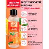 Массажное масло Sexy Sweet Fresh Orange с ароматом апельсина и феромонами - 75 мл. - Биоритм - купить с доставкой в Домодедово