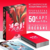 Метафорические ассоциативные карты «Моя сексуальность» - Сима-Ленд - купить с доставкой в Домодедово