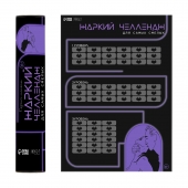 Плакат для двоих  Жаркий челлендж  со скретч-слоем - Сима-Ленд - купить с доставкой в Домодедово