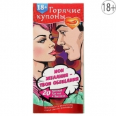 Горячие купоны  Мои желания, твои обещания - Сима-Ленд - купить с доставкой в Домодедово