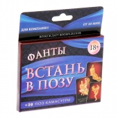 Фанты  Встань в позу - Сима-Ленд - купить с доставкой в Домодедово