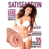 Мастурбатор-вагина Satisfaction Magazine №35 - Lola Games - в Домодедово купить с доставкой