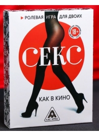 Эротическая игра для двоих  Секс, как в кино - Сима-Ленд - купить с доставкой в Домодедово