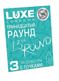 Презервативы с точками  Тринадцатый раунд  - 3 шт. - Luxe - купить с доставкой в Домодедово