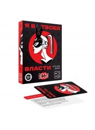 Эротическая игра для двоих «Я в твоей власти» - Сима-Ленд - купить с доставкой в Домодедово