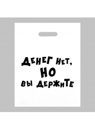 Пакет полиэтиленовый с вырубной ручкой «Денег нет, но вы держите» (31х40 см) - Сима-Ленд - купить с доставкой в Домодедово