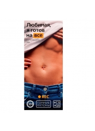 Горячие купоны - Любимая, я готов на все - Сима-Ленд - купить с доставкой в Домодедово