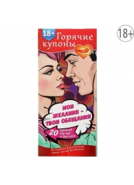 Горячие купоны  Мои желания, твои обещания - Сима-Ленд - купить с доставкой в Домодедово