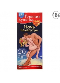 Горячие купоны  Ночь камасутры - Сима-Ленд - купить с доставкой в Домодедово