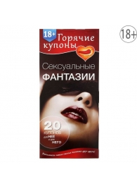 Горячие купоны  Сексуальные фантазии - Сима-Ленд - купить с доставкой в Домодедово