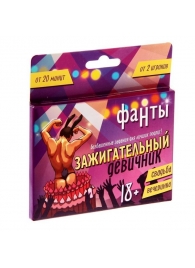 Фанты  Зажигательный девичник - Сима-Ленд - купить с доставкой в Домодедово