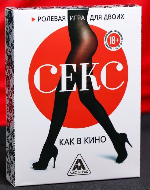 Эротическая игра для двоих  Секс, как в кино - Сима-Ленд - купить с доставкой в Домодедово