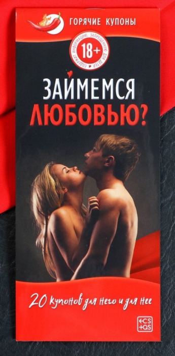 Горячие купоны  Займемся любовью - Сима-Ленд - купить с доставкой в Домодедово