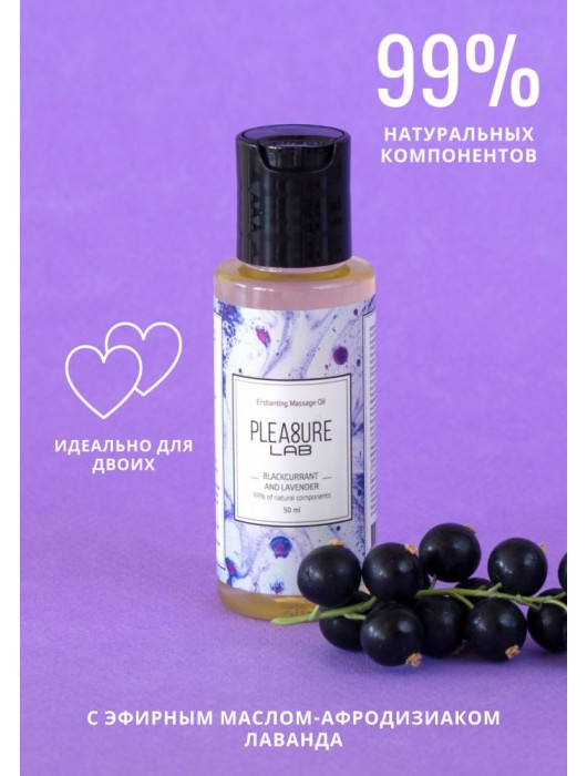 Массажное масло Pleasure Lab Enchanting с ароматом черной смородины и лаванды - 50 мл. - Pleasure Lab - купить с доставкой в Домодедово
