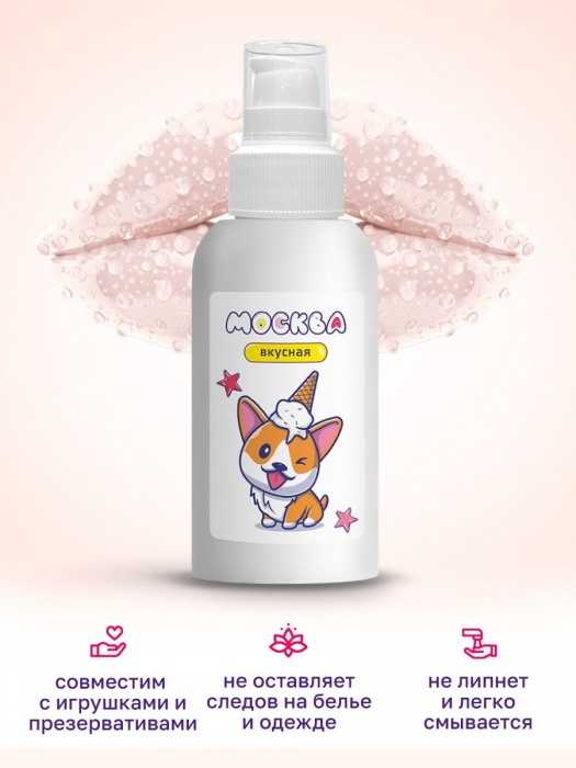 Универсальная смазка с ароматом пломбира  Москва Вкусная  - 100 мл. - Москва - купить с доставкой в Домодедово