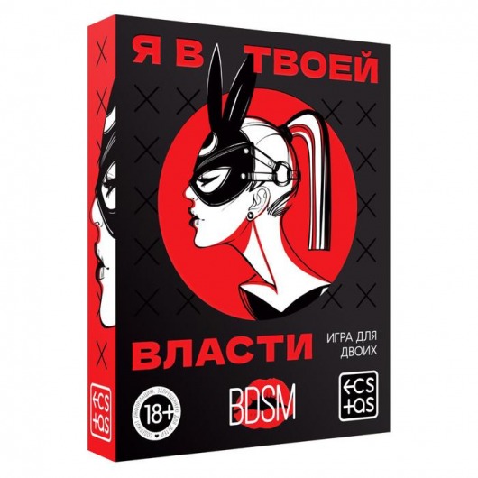 Эротическая игра для двоих «Я в твоей власти» - Сима-Ленд - купить с доставкой в Домодедово