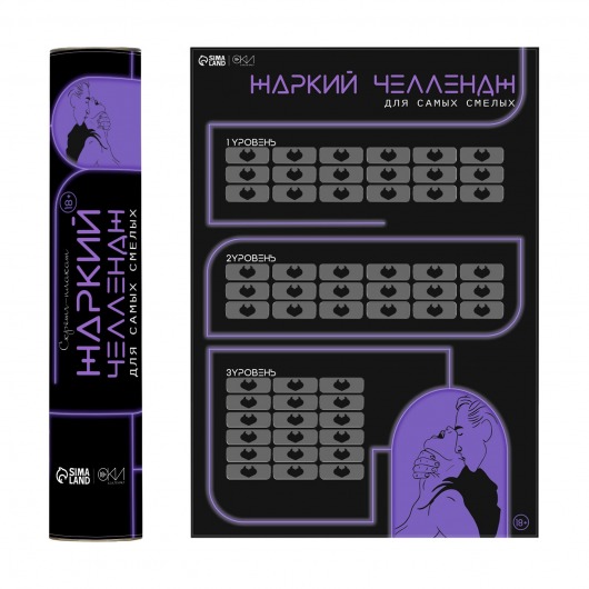 Плакат для двоих  Жаркий челлендж  со скретч-слоем - Сима-Ленд - купить с доставкой в Домодедово