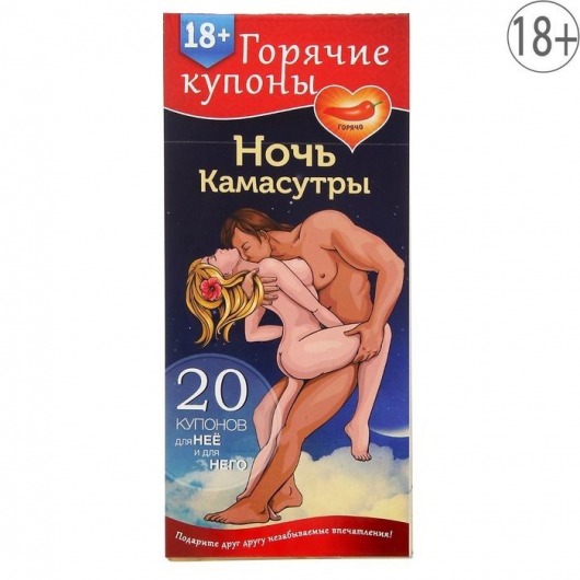 Горячие купоны  Ночь камасутры - Сима-Ленд - купить с доставкой в Домодедово