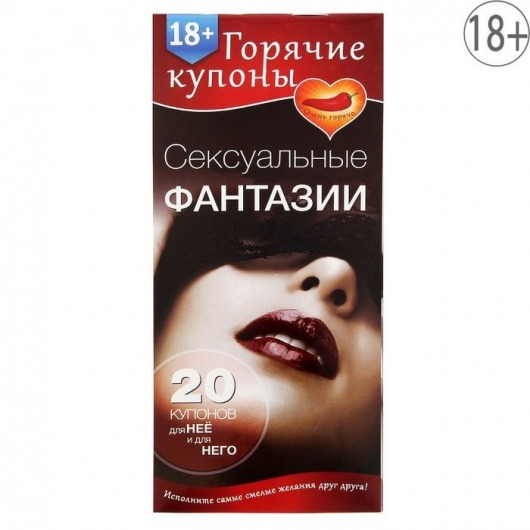 Горячие купоны  Сексуальные фантазии - Сима-Ленд - купить с доставкой в Домодедово